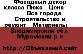 Фасадный декор класса Люкс › Цена ­ 3 500 - Все города Строительство и ремонт » Материалы   . Владимирская обл.,Муромский р-н